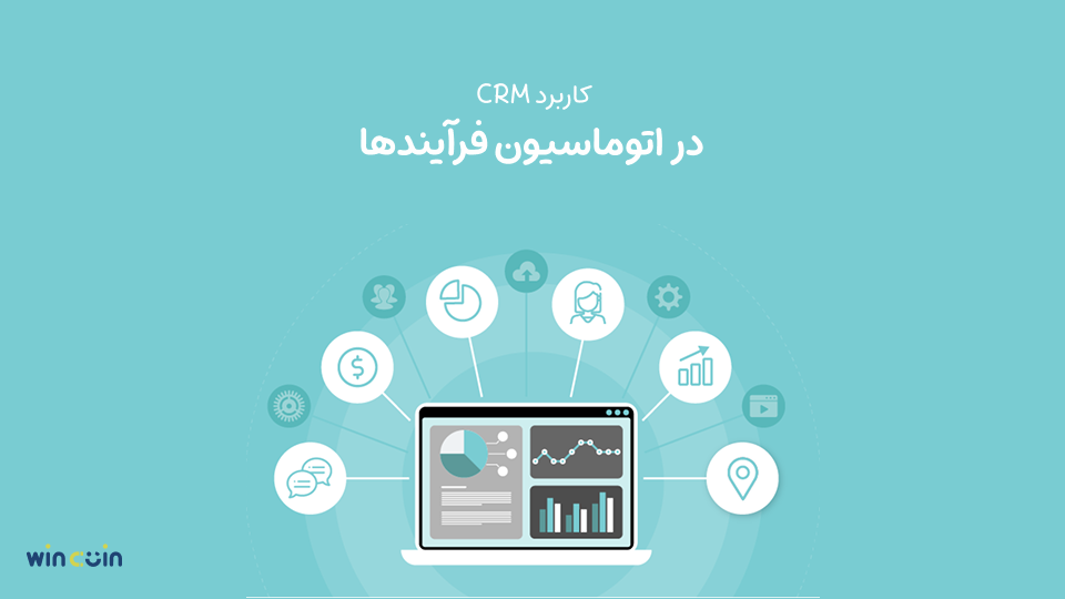 کاربرد CRM در اتوماسیون فرآیندها