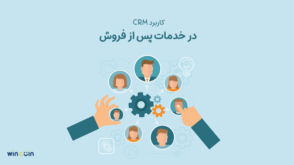 کاربرد CRM در خدمات پس از فروش