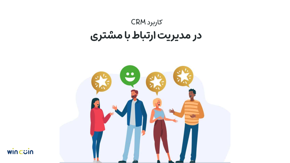 کاربرد CRM در مدیریت ارتباط با مشتری