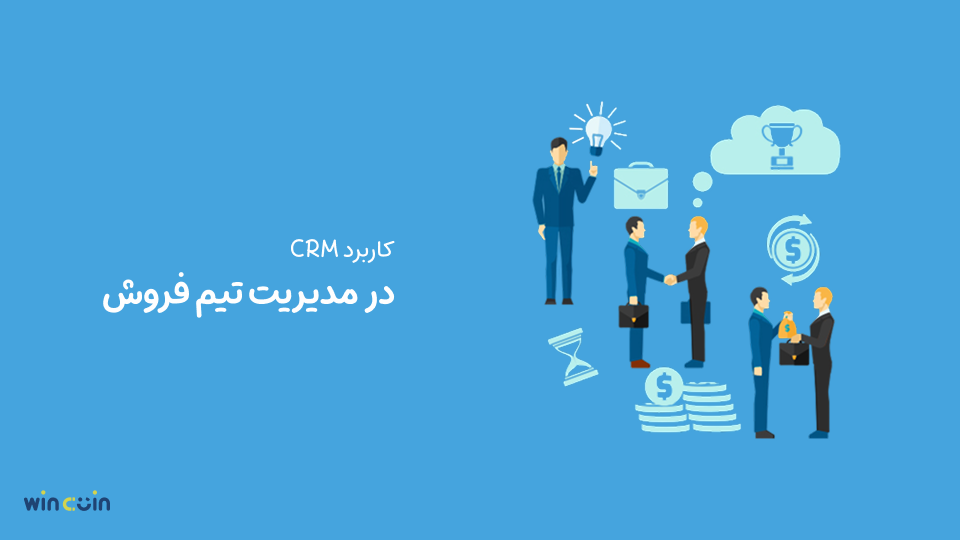 کاربرد CRM در مدیریت تیم فروش