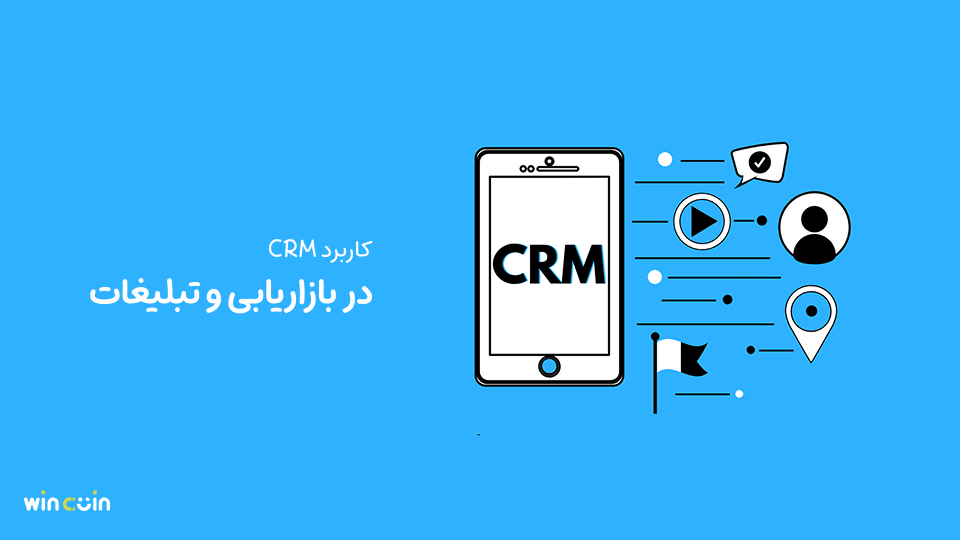 کاربرد CRM در بازاریابی و تبلیغات