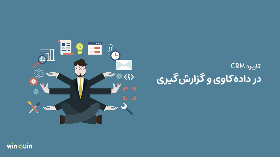 کاربرد CRM در دادهکاوی و گزارشگیری