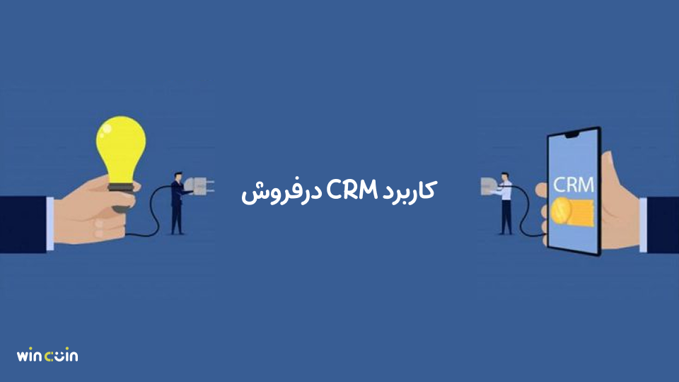 کاربرد CRM در فروش