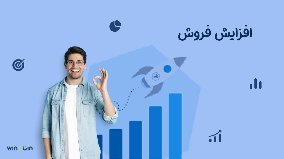 افزایش فروش