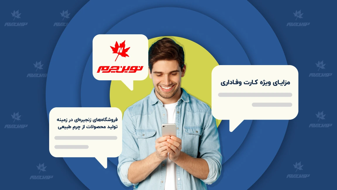 باشگاه مشتریان نوین چرم