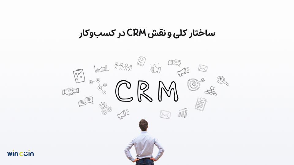 ساختار کلی crm