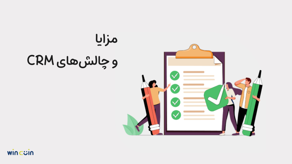 مزایا و چالشهای crm