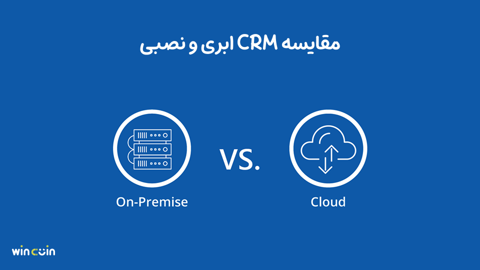 مقایسه crm ابری و crm نصبی