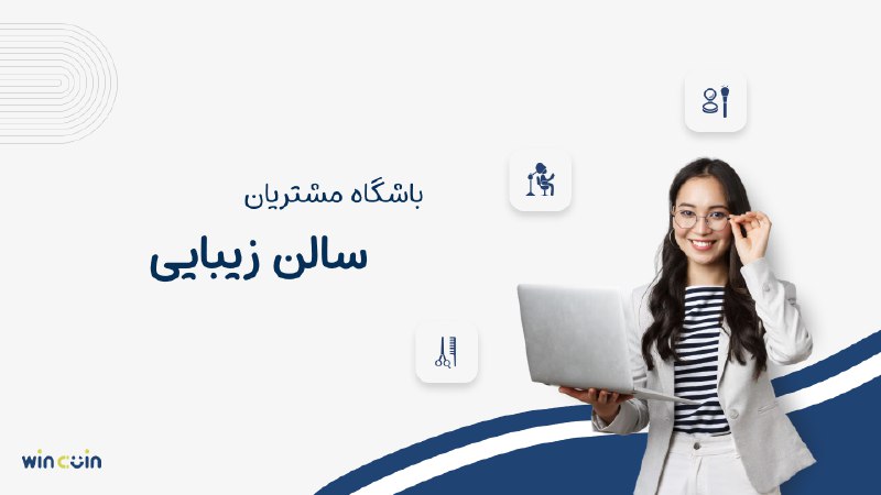 باشگاه مشتریان سالن زیبایی