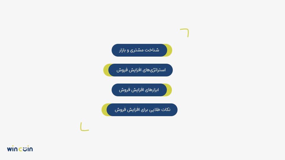 مراحل افزایش فروش
