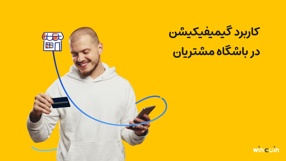 کاربرد گیمیفیکیشن در باشگاه مشتریان