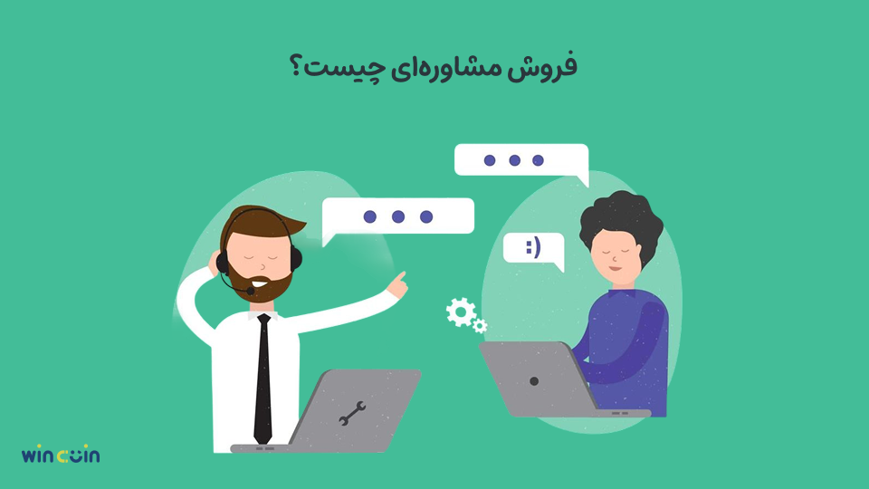 فروش مشاورهای چیست؟