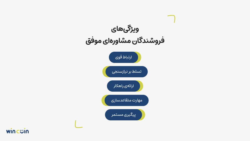 ویژگی فروشندگان مشاورهای موفق
