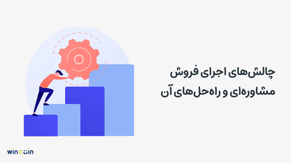 چالشهای فروش مشاورهای