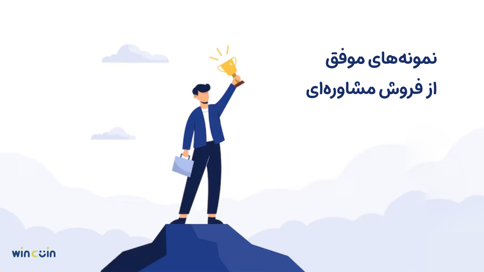 نمونههای موفق فروش مشاورهای