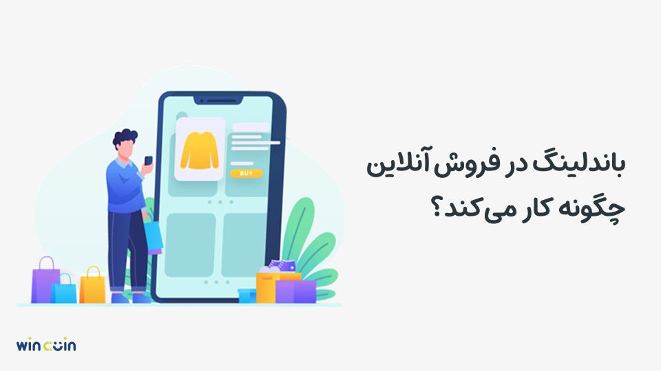 استراتژی باندلینگ در فروش آنلاین