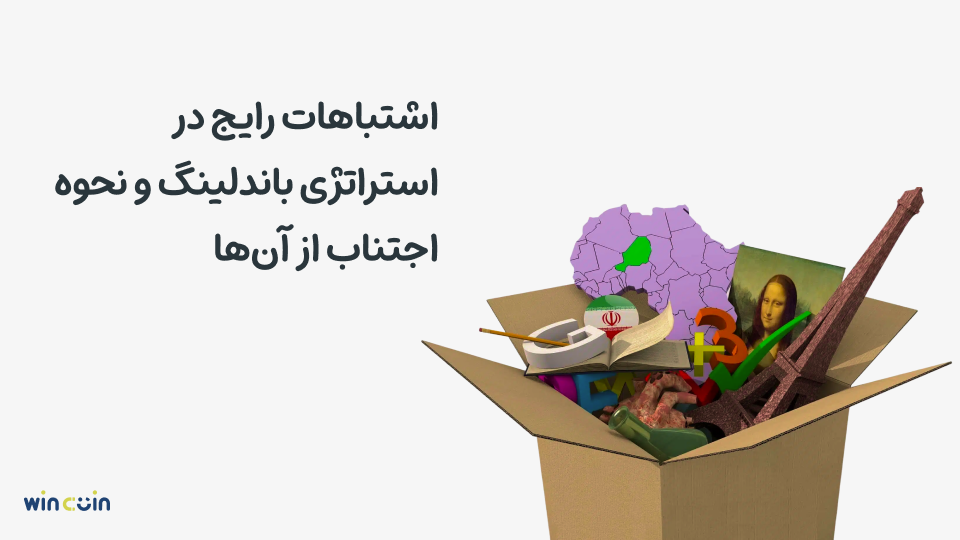 اشتباهات رایج در استراتژی باندلینگ