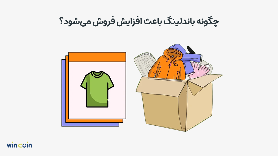 افزایش فروش با استراتژی باندلینگ محصولات
