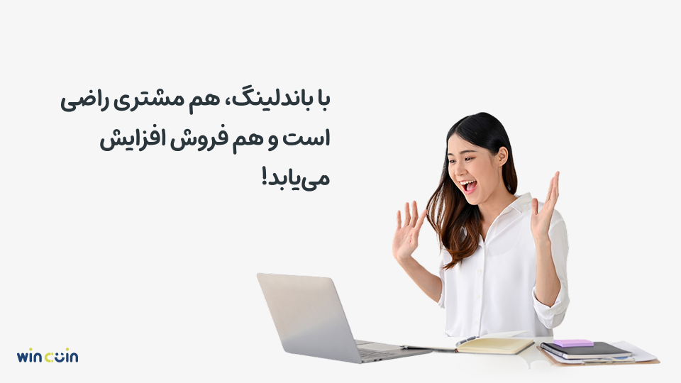 استراتژی باندلینگ منجر به افزایش فروش و رضایت مشتری میشود.