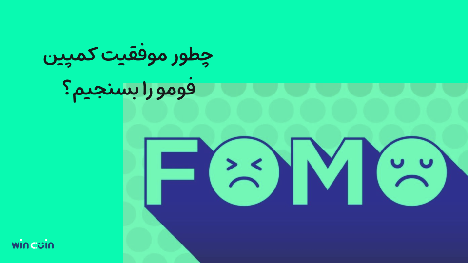 سنجش کمپین فومو