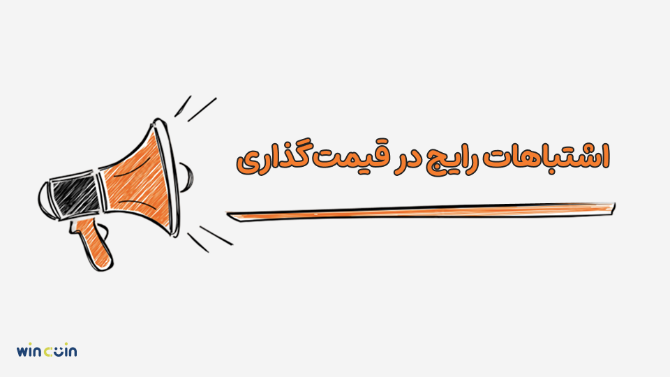 اشتباهات رایج در قیمتگذاری محصول