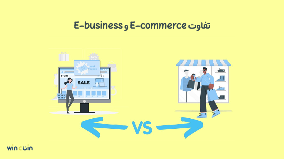 تفاوت E-commerce با E-business