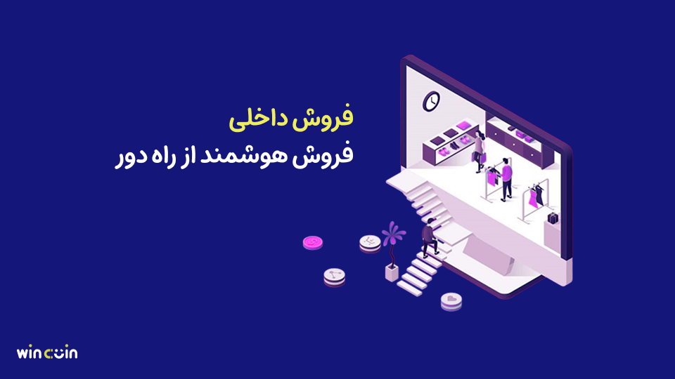 فروش داخلی