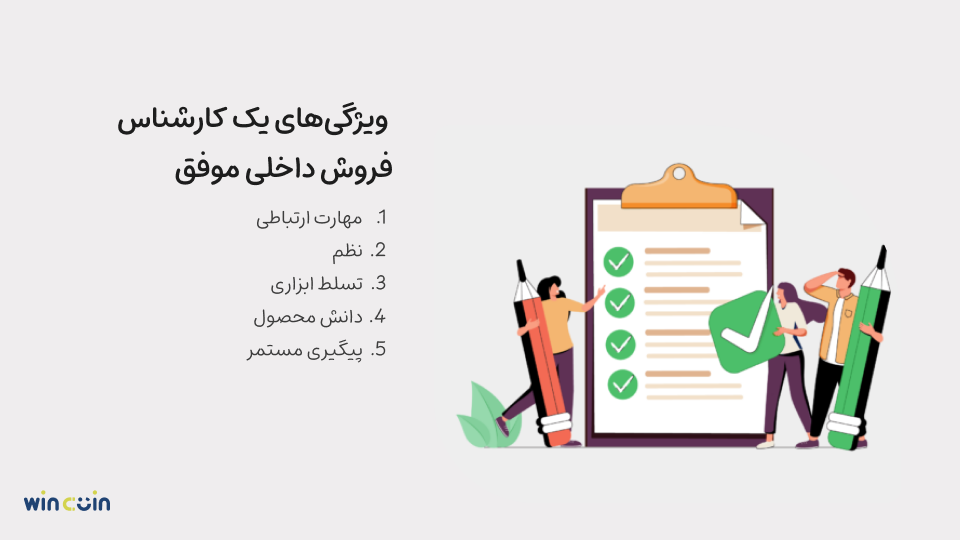 ویژگی یک کارشناس موفق فروش داخلی