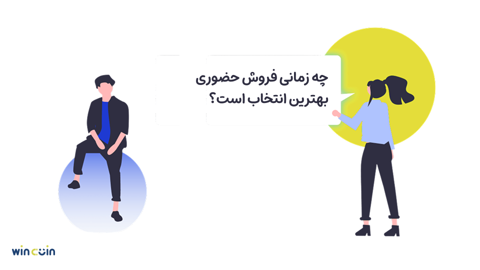 بهترین زمان انتخاب فروش حضوری