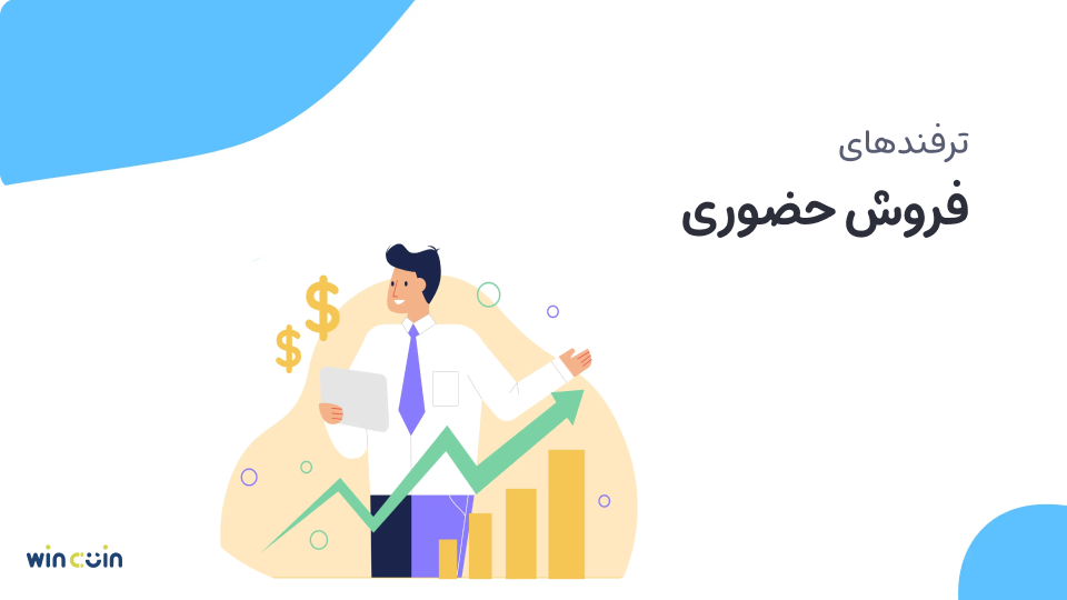 ترفندهای فروش حضوری