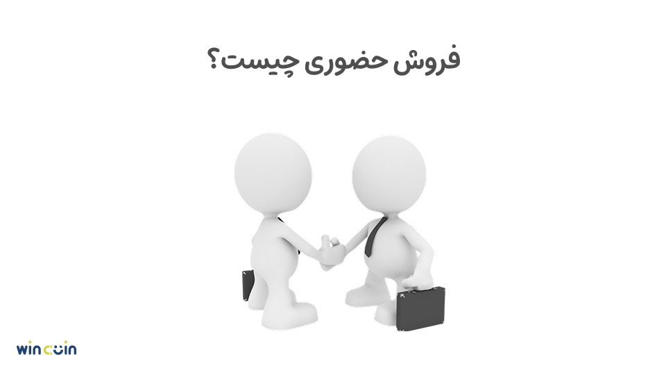 فروش حضوری چیست