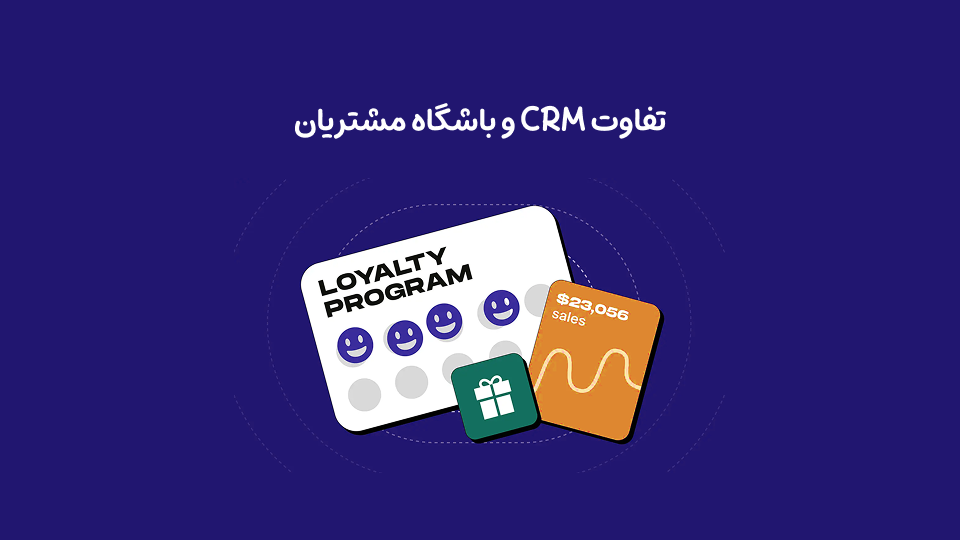 تفاوت CRM و باشگاه مشتریان