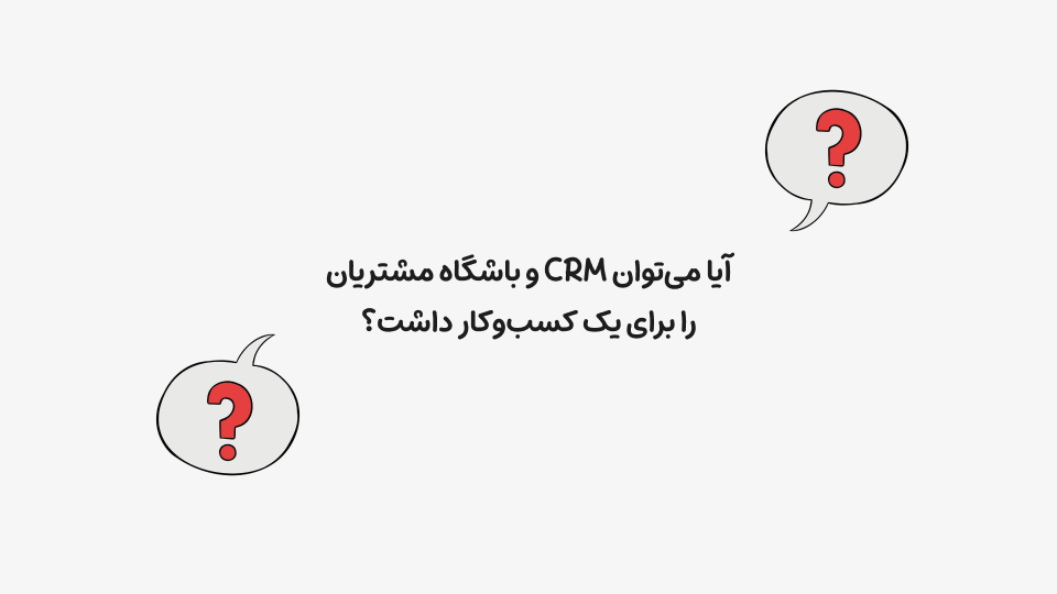 CRM و باشگاه مشتریان برای یک کسبوکار
