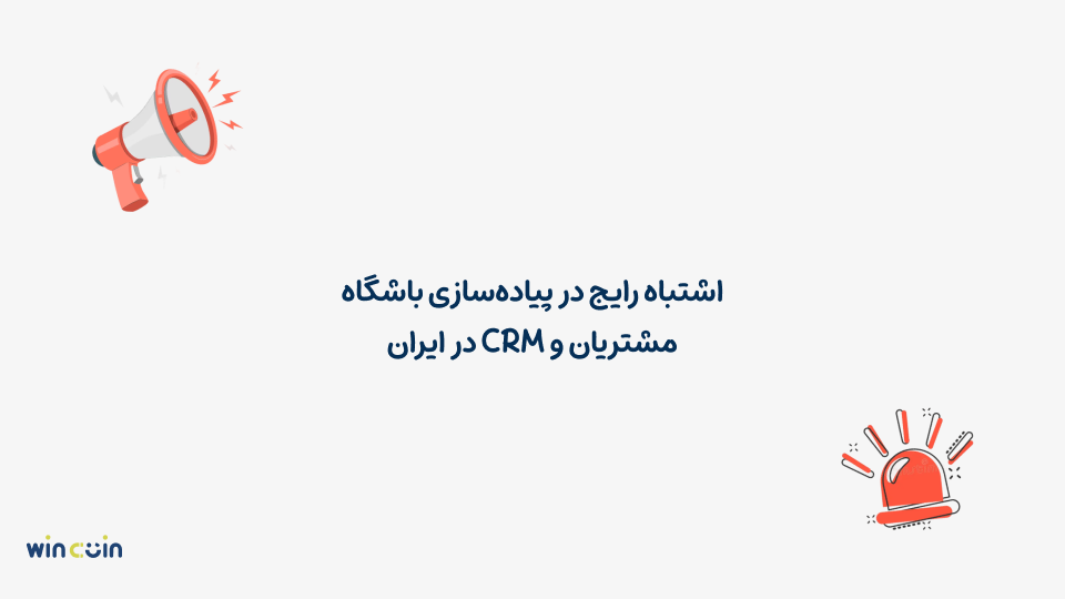 اشتباهات رایج crm و باشگاه مشتریان