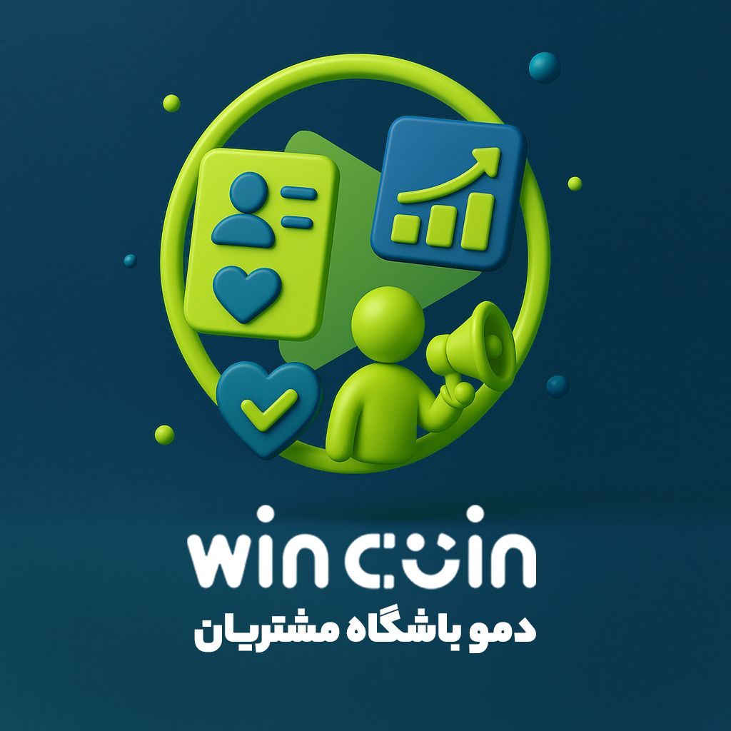 دمو باشگاه مشتریان